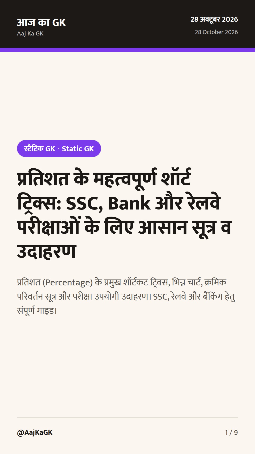 प्रतिशत के महत्वपूर्ण शॉर्ट ट्रिक्स: SSC, Bank और रेलवे परीक्षाओं के लिए आसान सूत्र व उदाहरण — 1