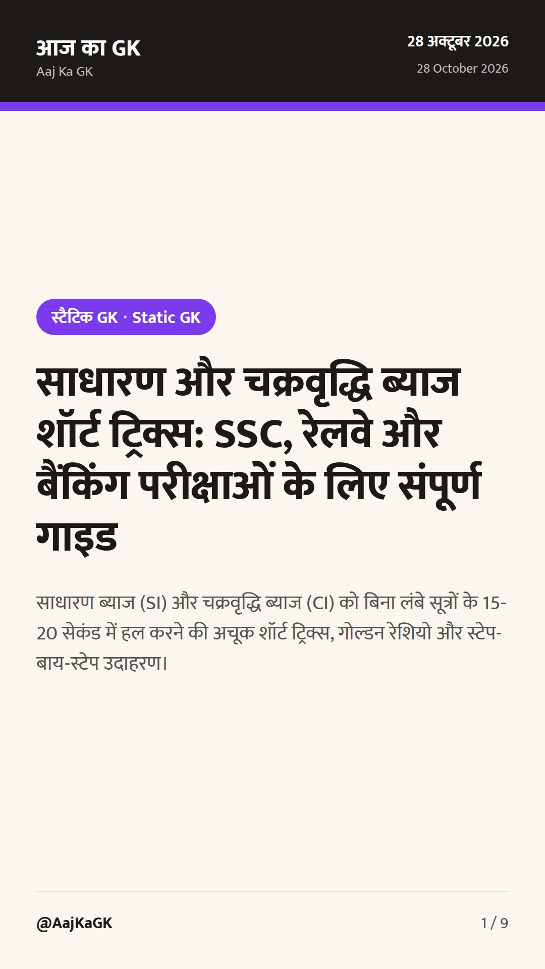 साधारण और चक्रवृद्धि ब्याज शॉर्ट ट्रिक्स: SSC, रेलवे और बैंकिंग परीक्षाओं के लिए संपूर्ण गाइड — 1