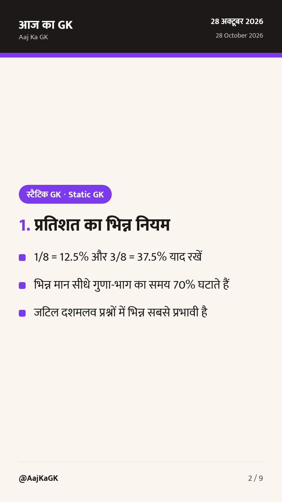प्रतिशत के महत्वपूर्ण शॉर्ट ट्रिक्स: SSC, Bank और रेलवे परीक्षाओं के लिए आसान सूत्र व उदाहरण — 2