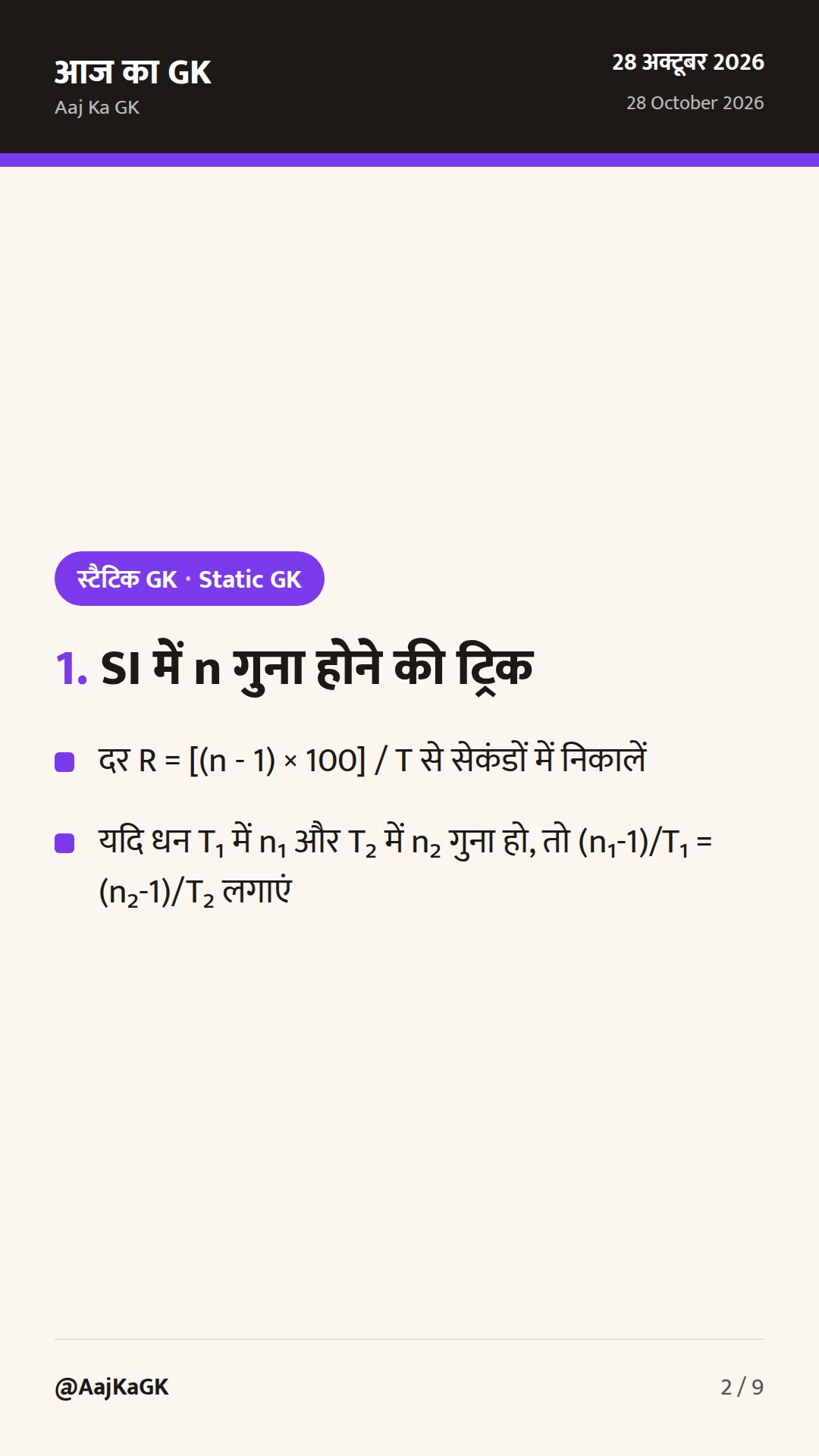 साधारण और चक्रवृद्धि ब्याज शॉर्ट ट्रिक्स: SSC, रेलवे और बैंकिंग परीक्षाओं के लिए संपूर्ण गाइड — 2