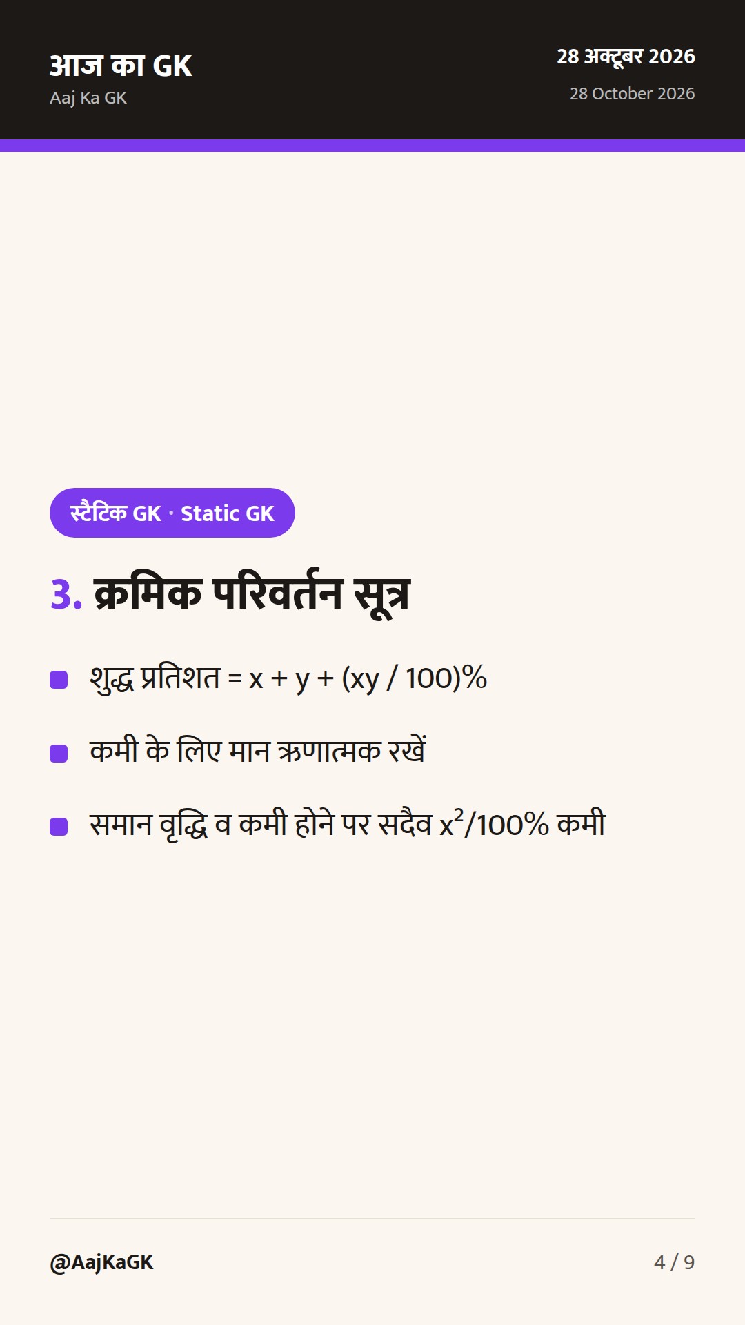 प्रतिशत के महत्वपूर्ण शॉर्ट ट्रिक्स: SSC, Bank और रेलवे परीक्षाओं के लिए आसान सूत्र व उदाहरण — 4