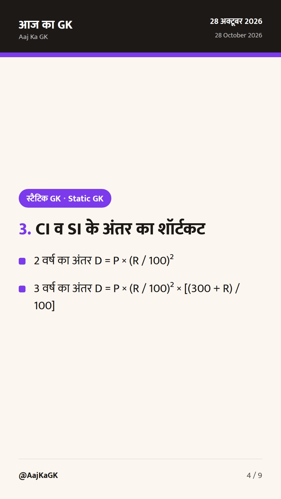 साधारण और चक्रवृद्धि ब्याज शॉर्ट ट्रिक्स: SSC, रेलवे और बैंकिंग परीक्षाओं के लिए संपूर्ण गाइड — 4