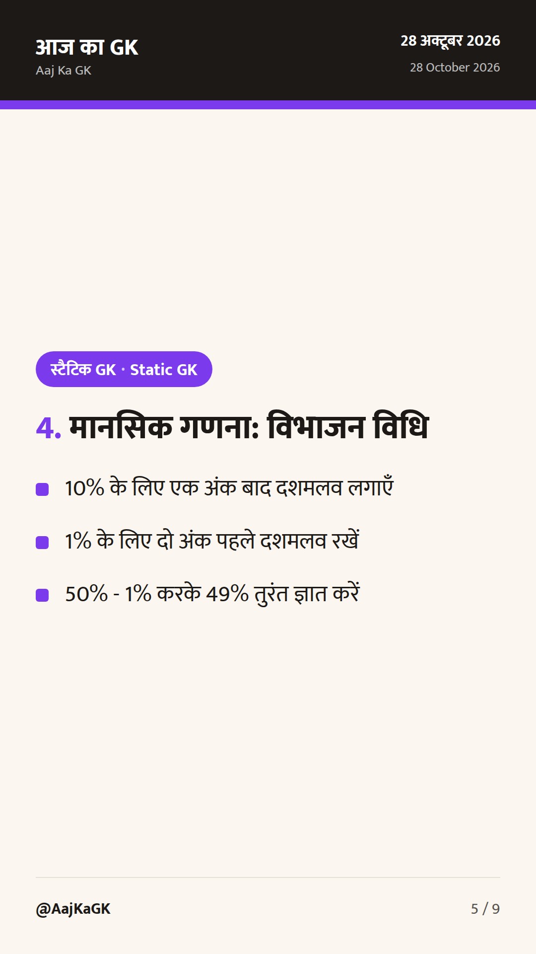 प्रतिशत के महत्वपूर्ण शॉर्ट ट्रिक्स: SSC, Bank और रेलवे परीक्षाओं के लिए आसान सूत्र व उदाहरण — 5