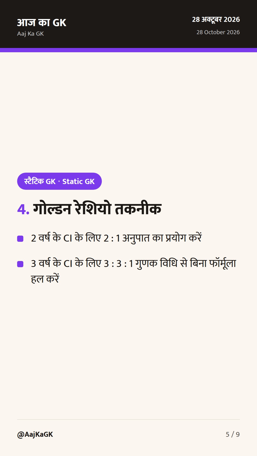 साधारण और चक्रवृद्धि ब्याज शॉर्ट ट्रिक्स: SSC, रेलवे और बैंकिंग परीक्षाओं के लिए संपूर्ण गाइड — 5