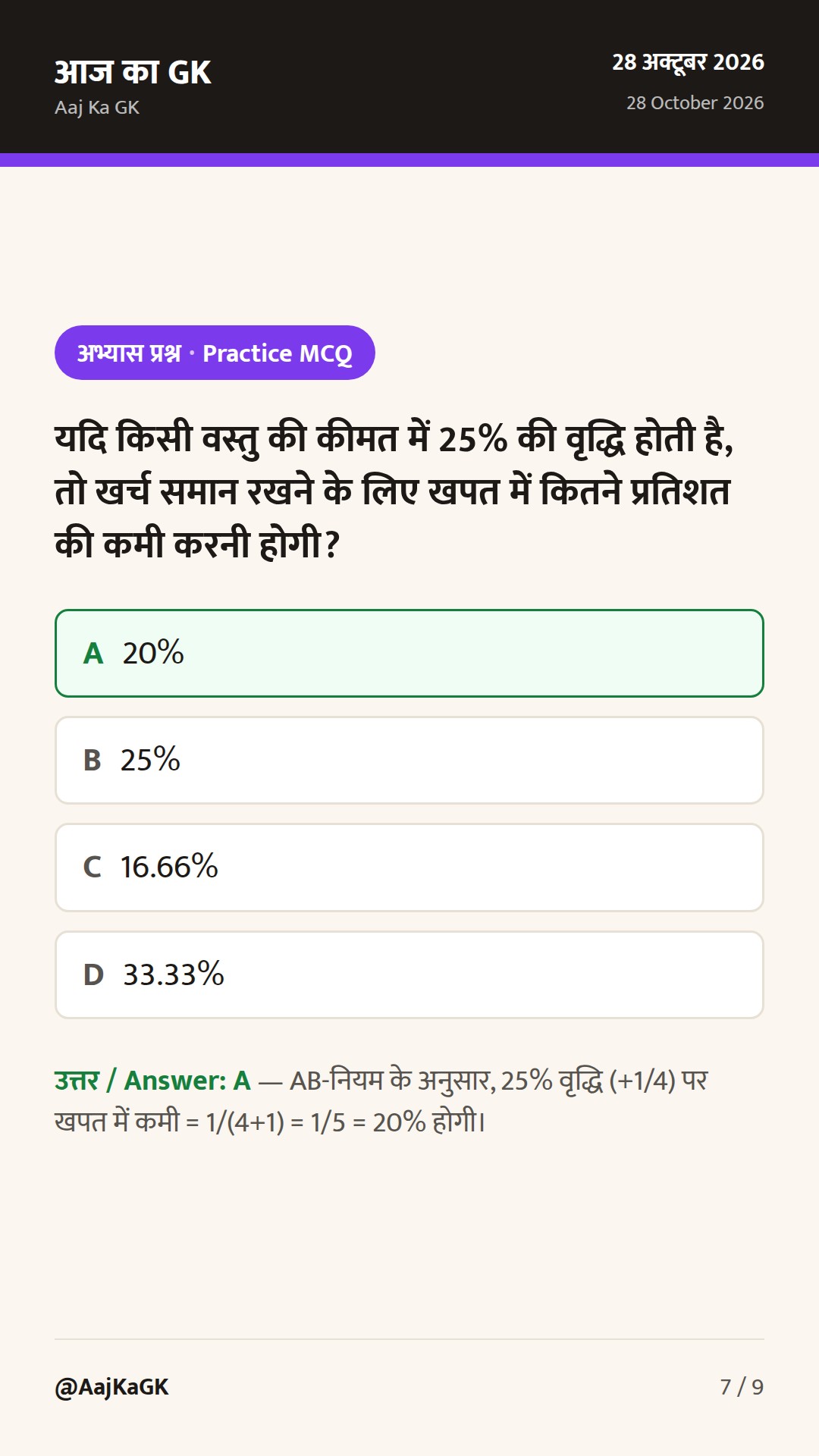 प्रतिशत के महत्वपूर्ण शॉर्ट ट्रिक्स: SSC, Bank और रेलवे परीक्षाओं के लिए आसान सूत्र व उदाहरण — 7