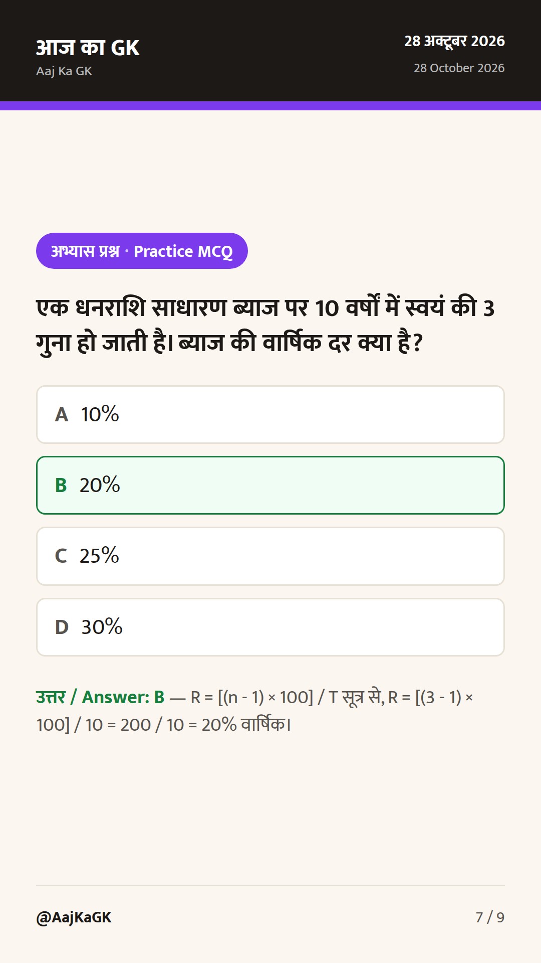 साधारण और चक्रवृद्धि ब्याज शॉर्ट ट्रिक्स: SSC, रेलवे और बैंकिंग परीक्षाओं के लिए संपूर्ण गाइड — 7