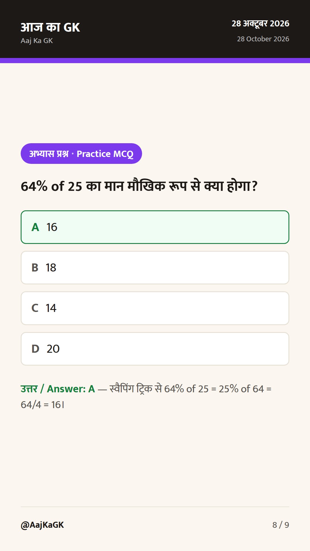 प्रतिशत के महत्वपूर्ण शॉर्ट ट्रिक्स: SSC, Bank और रेलवे परीक्षाओं के लिए आसान सूत्र व उदाहरण — 8