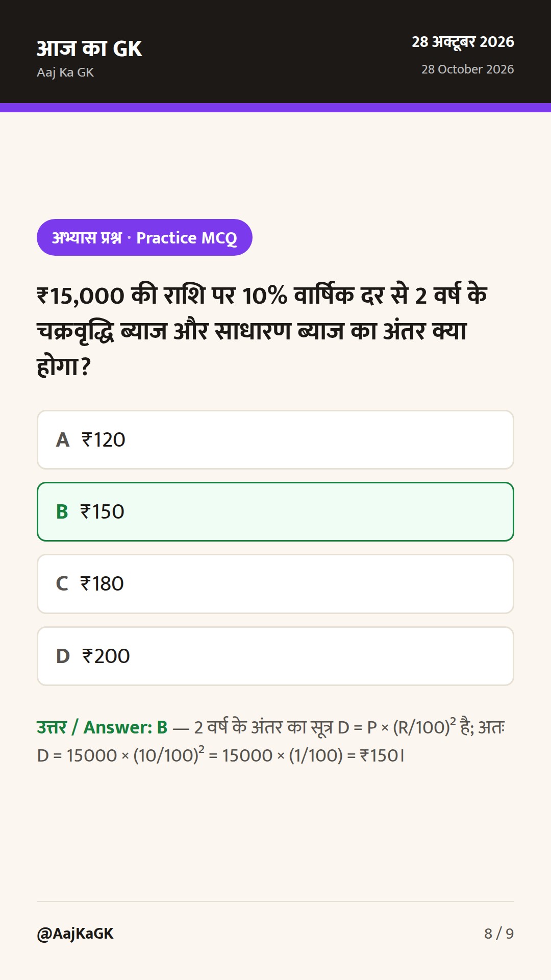 साधारण और चक्रवृद्धि ब्याज शॉर्ट ट्रिक्स: SSC, रेलवे और बैंकिंग परीक्षाओं के लिए संपूर्ण गाइड — 8