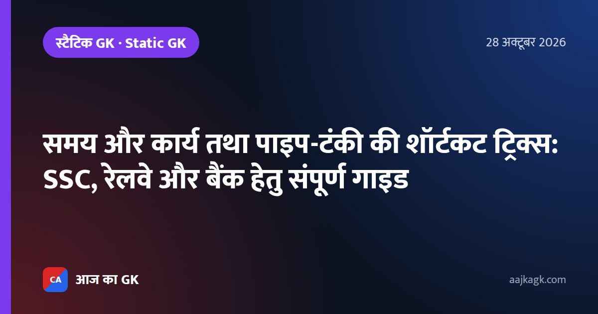 समय और कार्य तथा पाइप-टंकी की शॉर्टकट ट्रिक्स: SSC, रेलवे और बैंक हेतु संपूर्ण गाइड