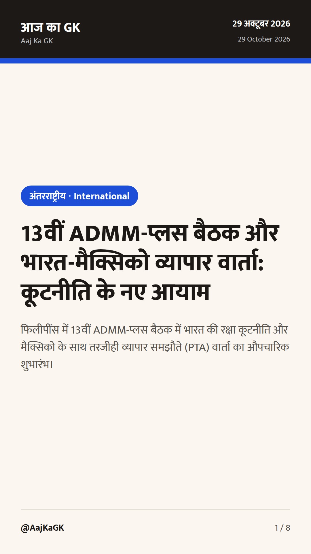 13वीं ADMM-प्लस बैठक और भारत-मैक्सिको व्यापार वार्ता: कूटनीति के नए आयाम — 1