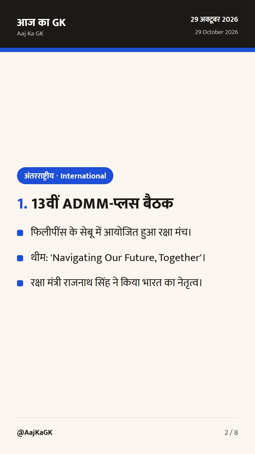 13वीं ADMM-प्लस बैठक और भारत-मैक्सिको व्यापार वार्ता: कूटनीति के नए आयाम — 2