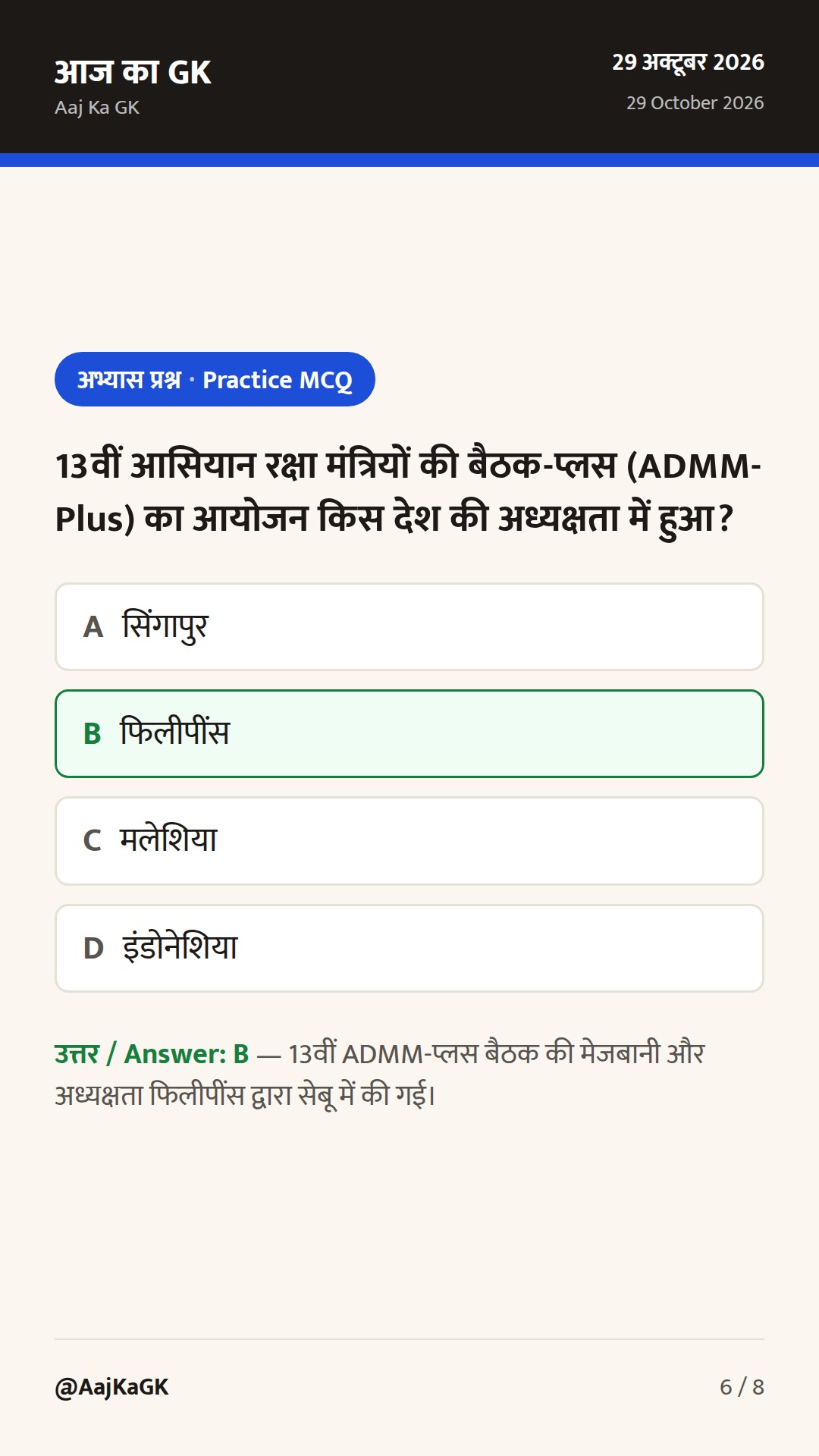 13वीं ADMM-प्लस बैठक और भारत-मैक्सिको व्यापार वार्ता: कूटनीति के नए आयाम — 6