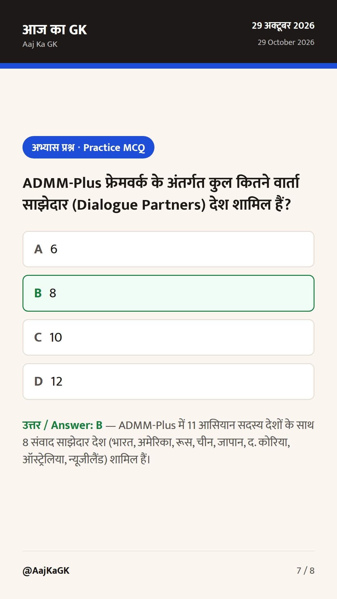 13वीं ADMM-प्लस बैठक और भारत-मैक्सिको व्यापार वार्ता: कूटनीति के नए आयाम — 7