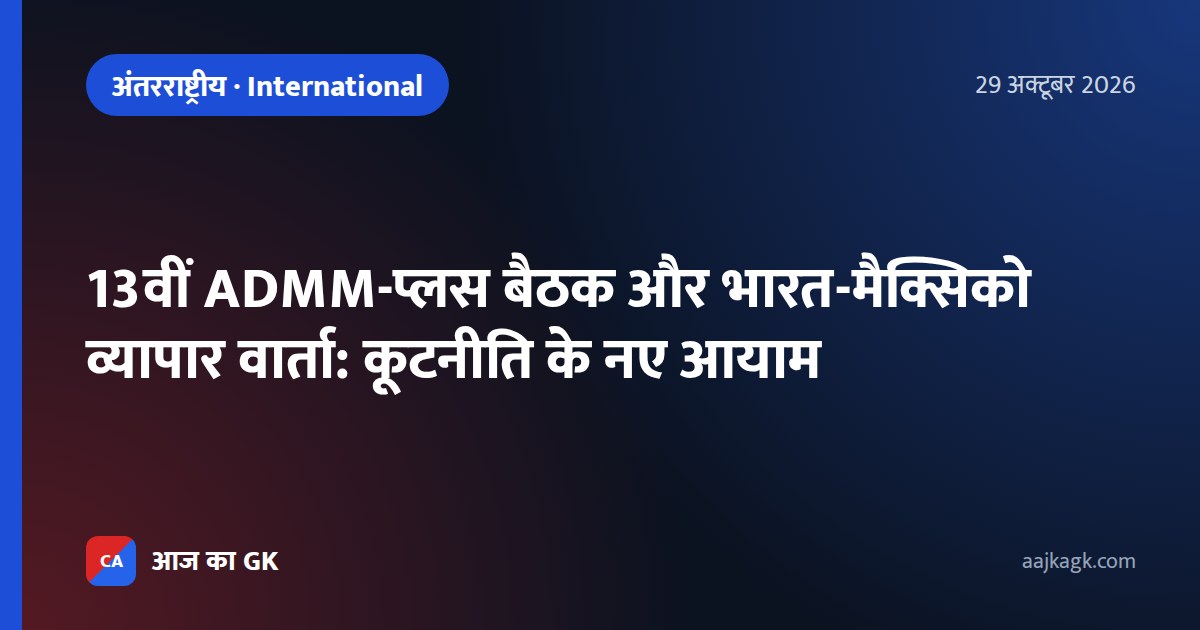 13वीं ADMM-प्लस बैठक और भारत-मैक्सिको व्यापार वार्ता: कूटनीति के नए आयाम