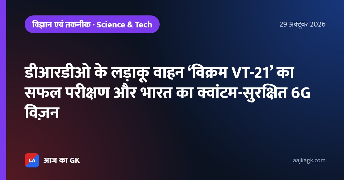 डीआरडीओ के लड़ाकू वाहन ‘विक्रम VT-21’ का सफल परीक्षण और भारत का क्वांटम-सुरक्षित 6G विज़न