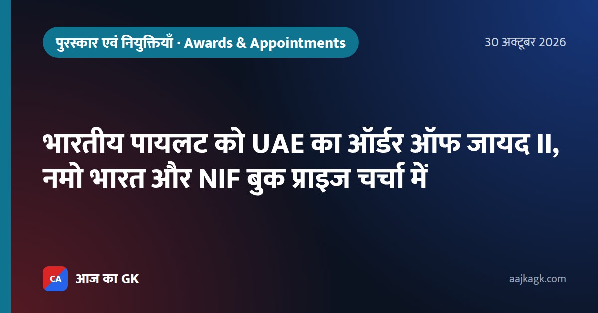 भारतीय पायलट को UAE का ऑर्डर ऑफ जायद II, नमो भारत और NIF बुक प्राइज चर्चा में