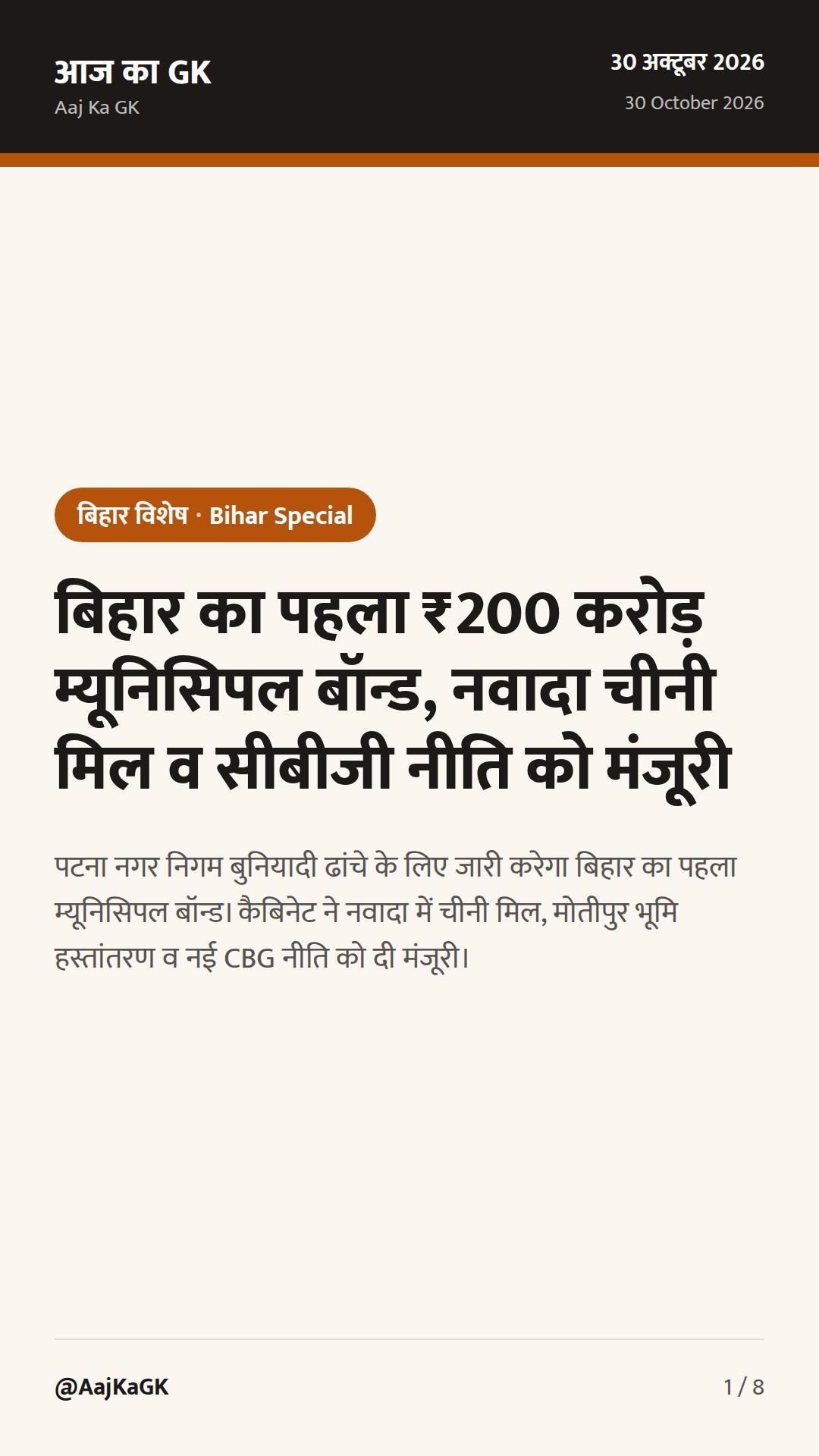 बिहार का पहला ₹200 करोड़ म्यूनिसिपल बॉन्ड, नवादा चीनी मिल व सीबीजी नीति को मंजूरी — 1