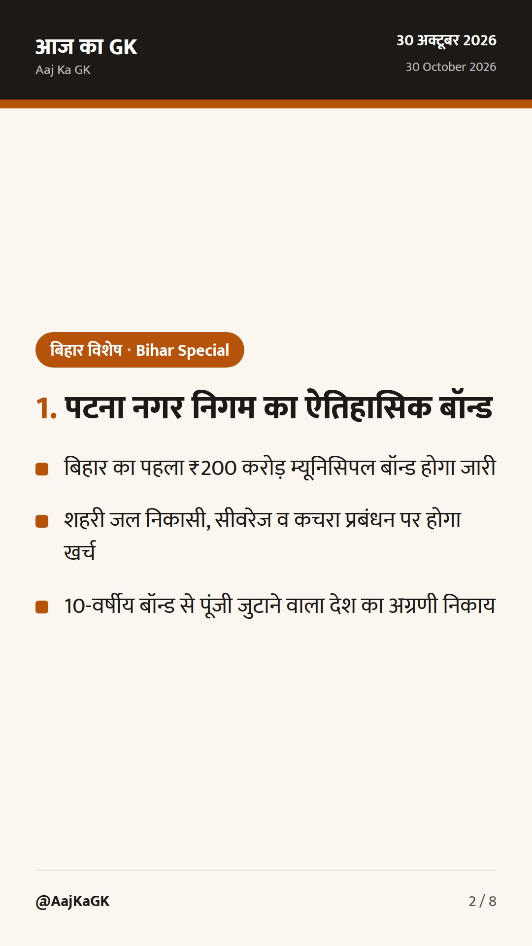 बिहार का पहला ₹200 करोड़ म्यूनिसिपल बॉन्ड, नवादा चीनी मिल व सीबीजी नीति को मंजूरी — 2