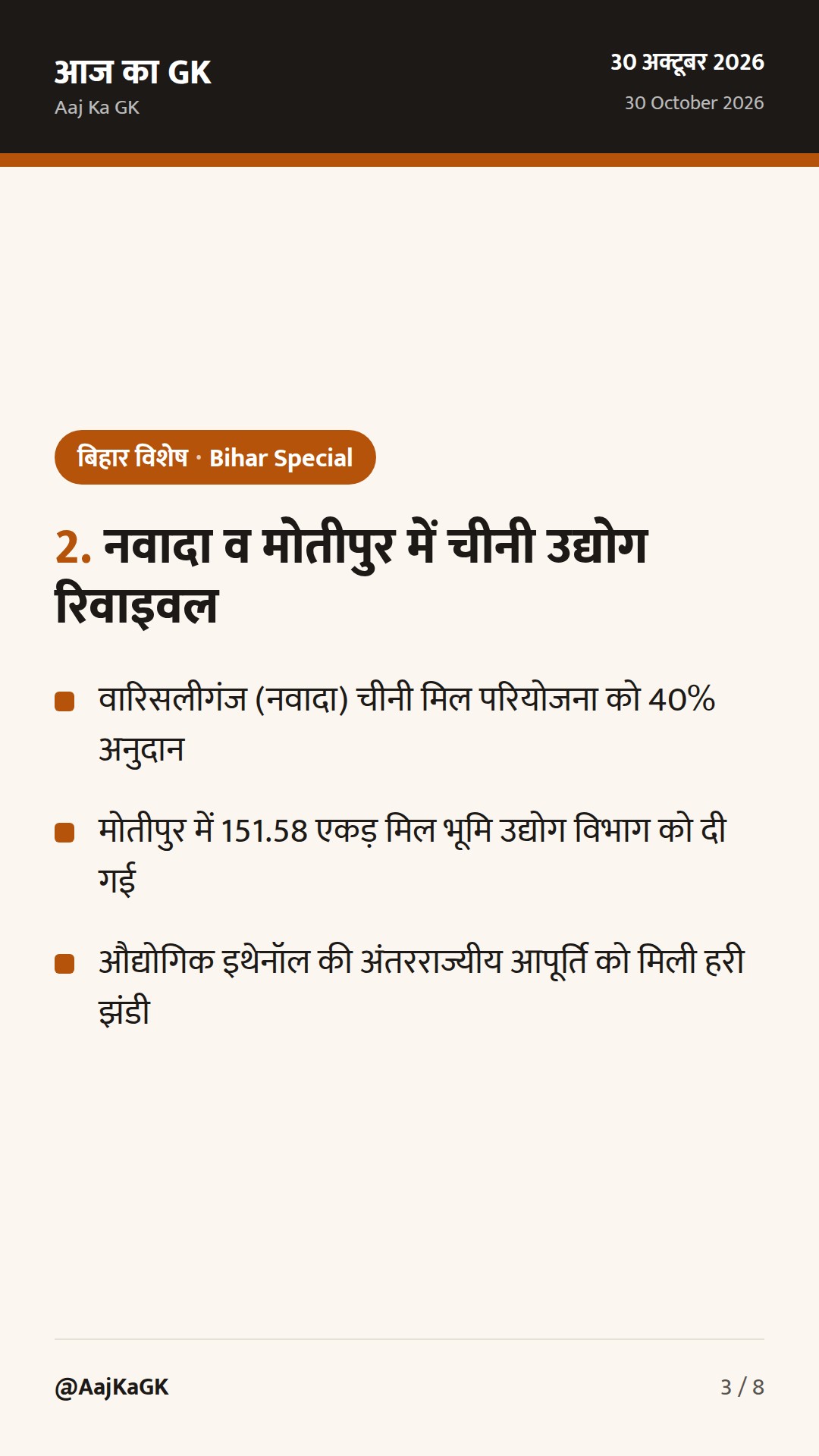 बिहार का पहला ₹200 करोड़ म्यूनिसिपल बॉन्ड, नवादा चीनी मिल व सीबीजी नीति को मंजूरी — 3