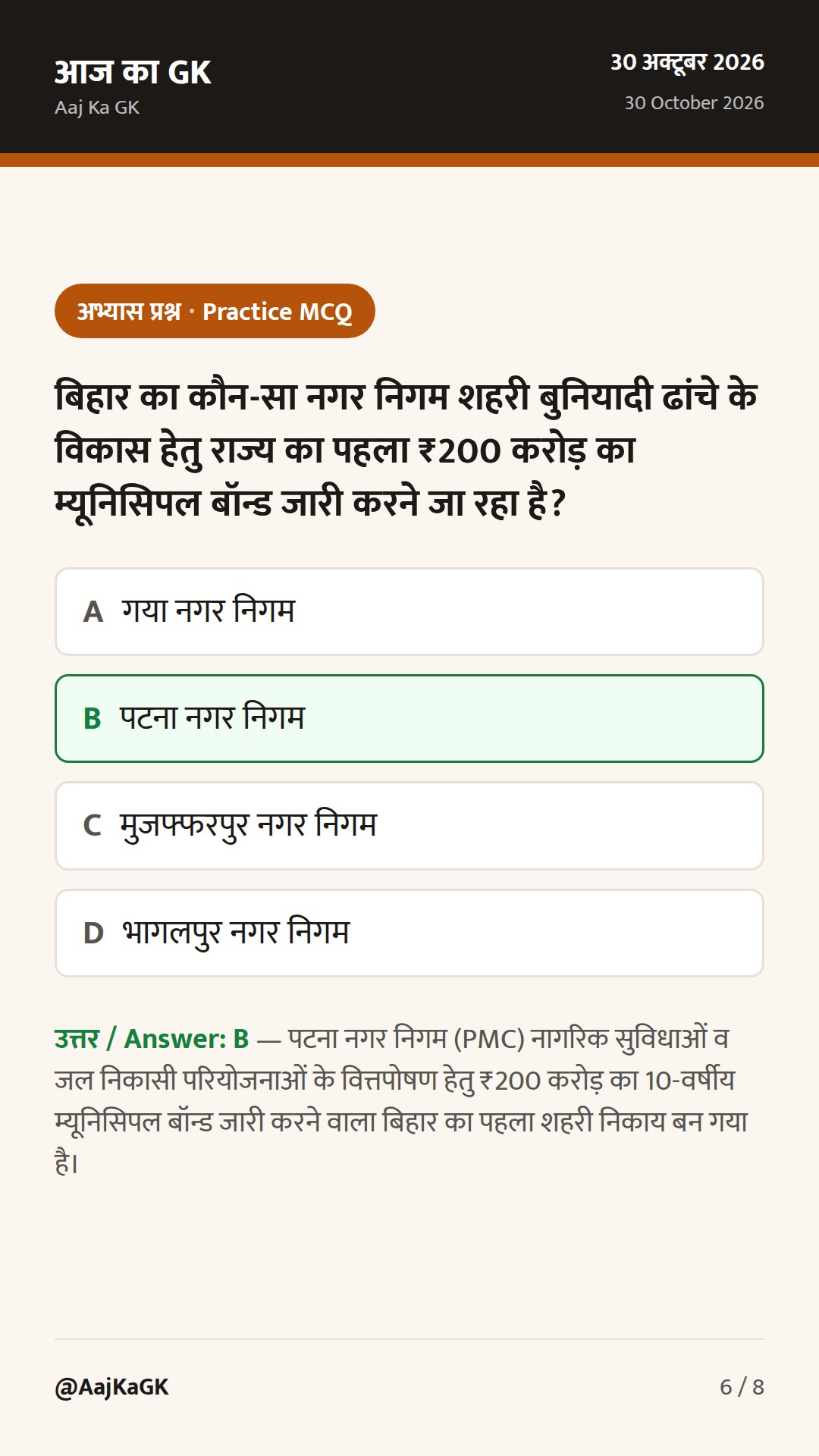 बिहार का पहला ₹200 करोड़ म्यूनिसिपल बॉन्ड, नवादा चीनी मिल व सीबीजी नीति को मंजूरी — 6