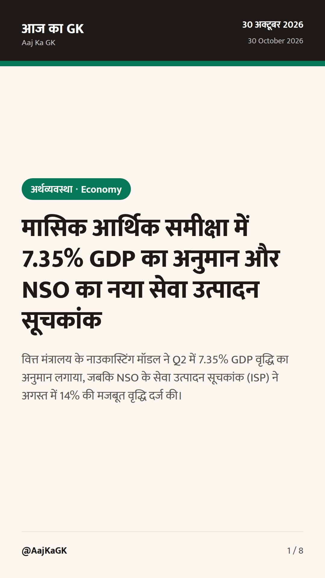 मासिक आर्थिक समीक्षा में 7.35% GDP का अनुमान और NSO का नया सेवा उत्पादन सूचकांक — 1