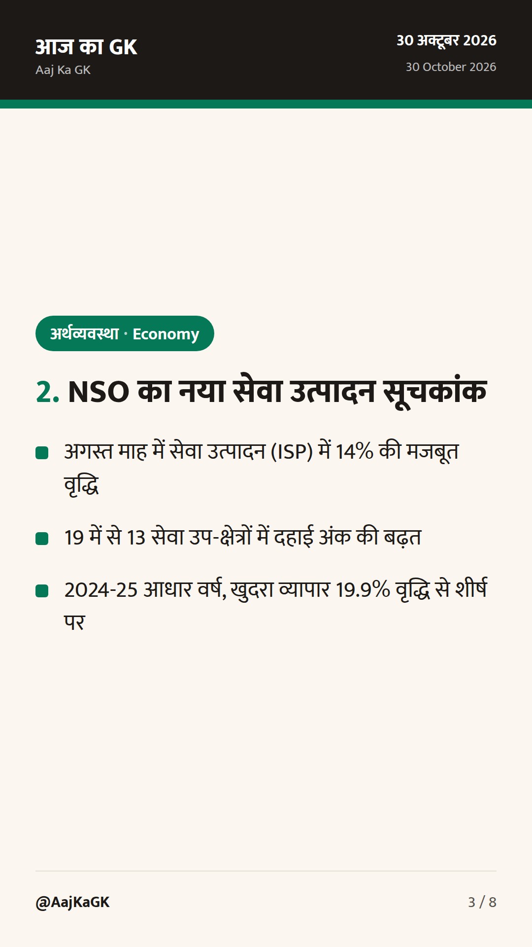 मासिक आर्थिक समीक्षा में 7.35% GDP का अनुमान और NSO का नया सेवा उत्पादन सूचकांक — 3