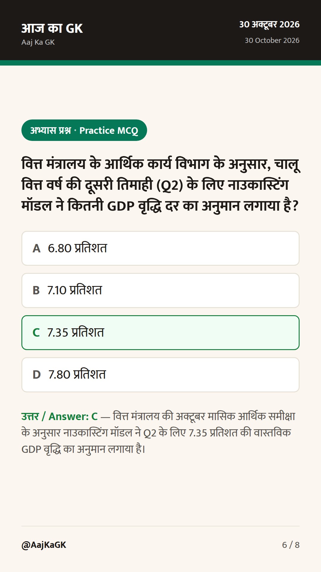 मासिक आर्थिक समीक्षा में 7.35% GDP का अनुमान और NSO का नया सेवा उत्पादन सूचकांक — 6