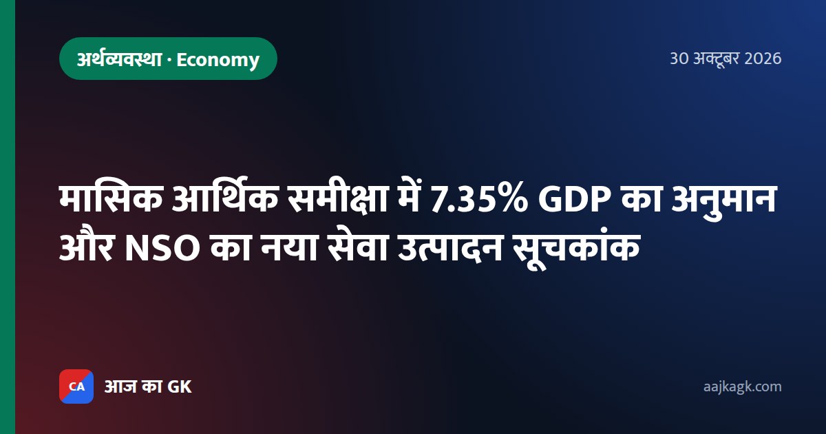 मासिक आर्थिक समीक्षा में 7.35% GDP का अनुमान और NSO का नया सेवा उत्पादन सूचकांक