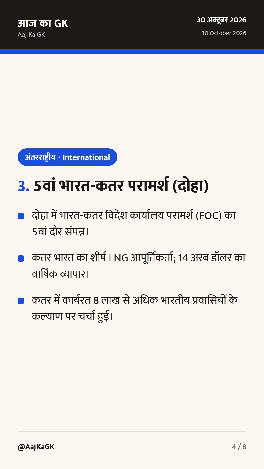 UNGA में क्यूबा प्रतिबंध पर भारत का रुख, भारत-सऊदी SPC बैठक और कतर वार्ता — 4