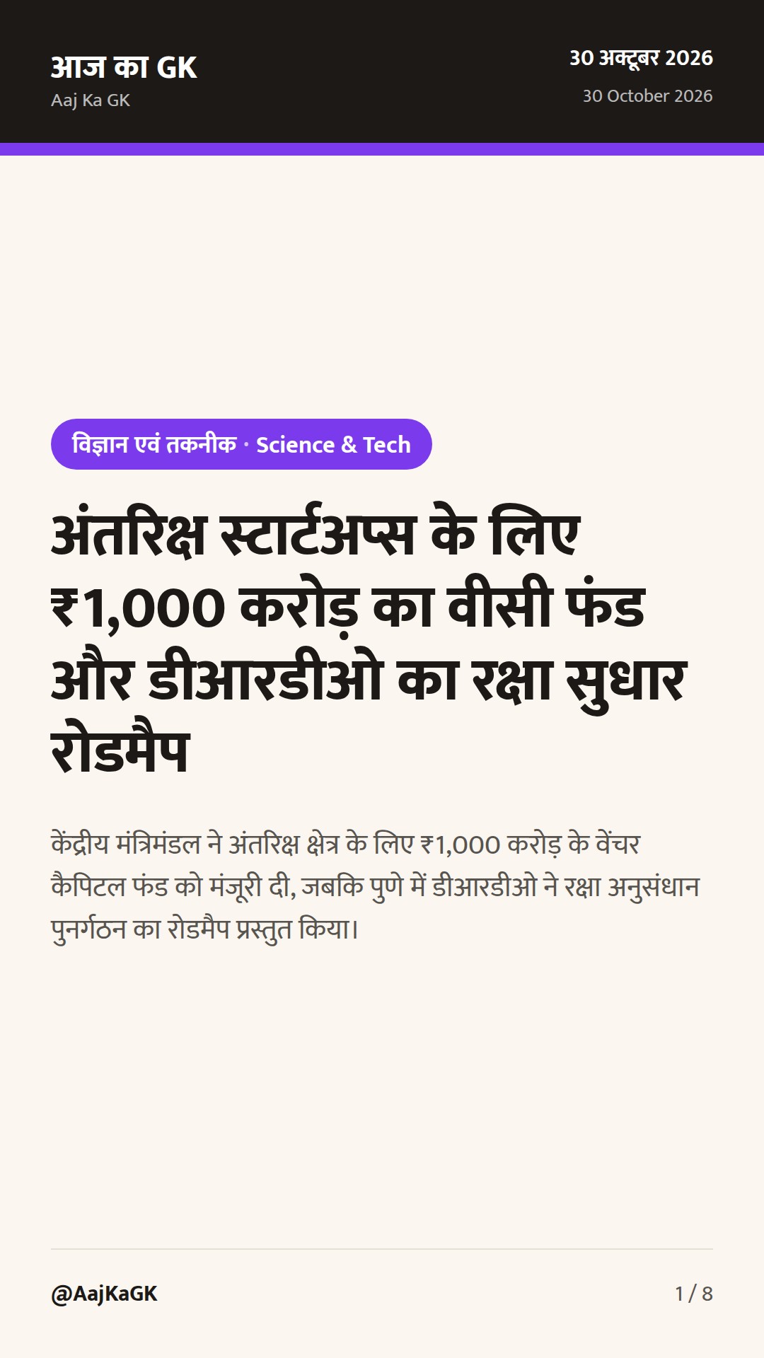 अंतरिक्ष स्टार्टअप्स के लिए ₹1,000 करोड़ का वीसी फंड और डीआरडीओ का रक्षा सुधार रोडमैप — 1