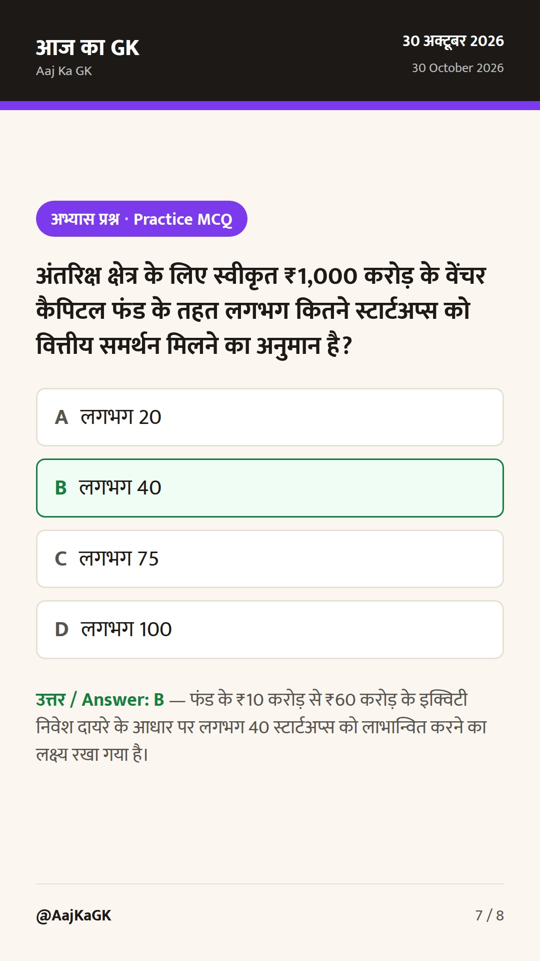 अंतरिक्ष स्टार्टअप्स के लिए ₹1,000 करोड़ का वीसी फंड और डीआरडीओ का रक्षा सुधार रोडमैप — 7
