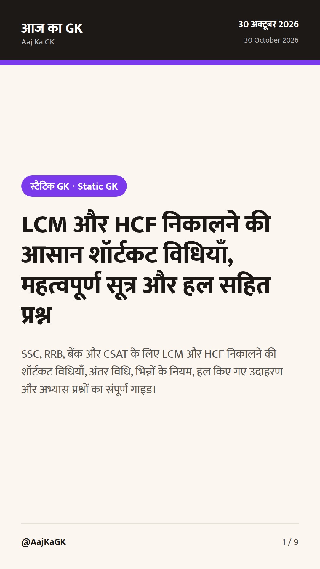 LCM और HCF निकालने की आसान शॉर्टकट विधियाँ, महत्वपूर्ण सूत्र और हल सहित प्रश्न — 1