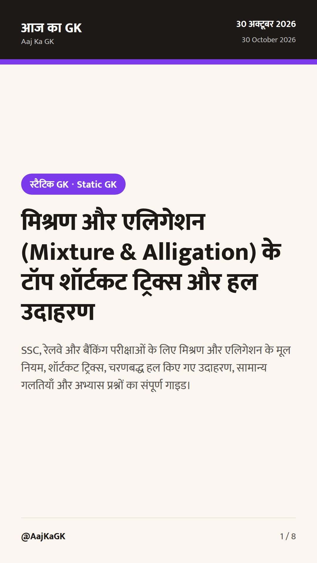 मिश्रण और एलिगेशन (Mixture & Alligation) के टॉप शॉर्टकट ट्रिक्स और हल उदाहरण — 1