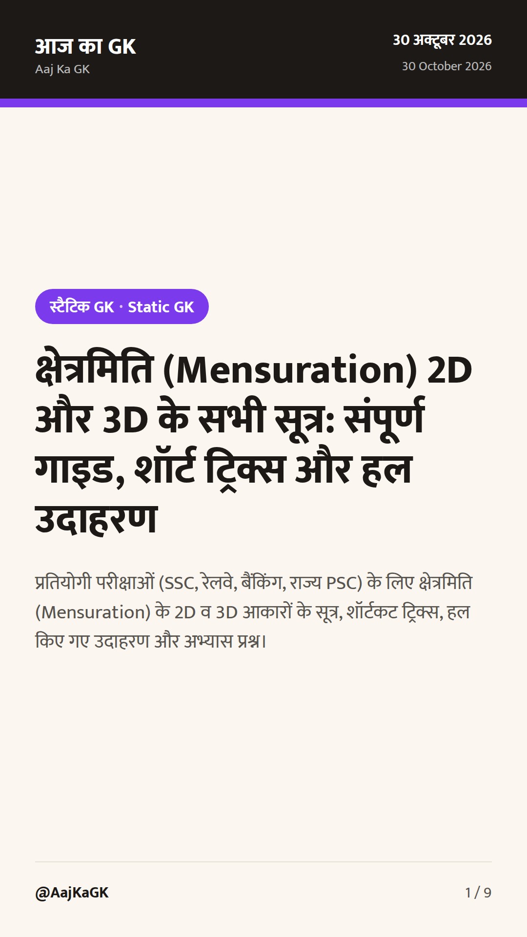 क्षेत्रमिति (Mensuration) 2D और 3D के सभी सूत्र: संपूर्ण गाइड, शॉर्ट ट्रिक्स और हल उदाहरण — 1