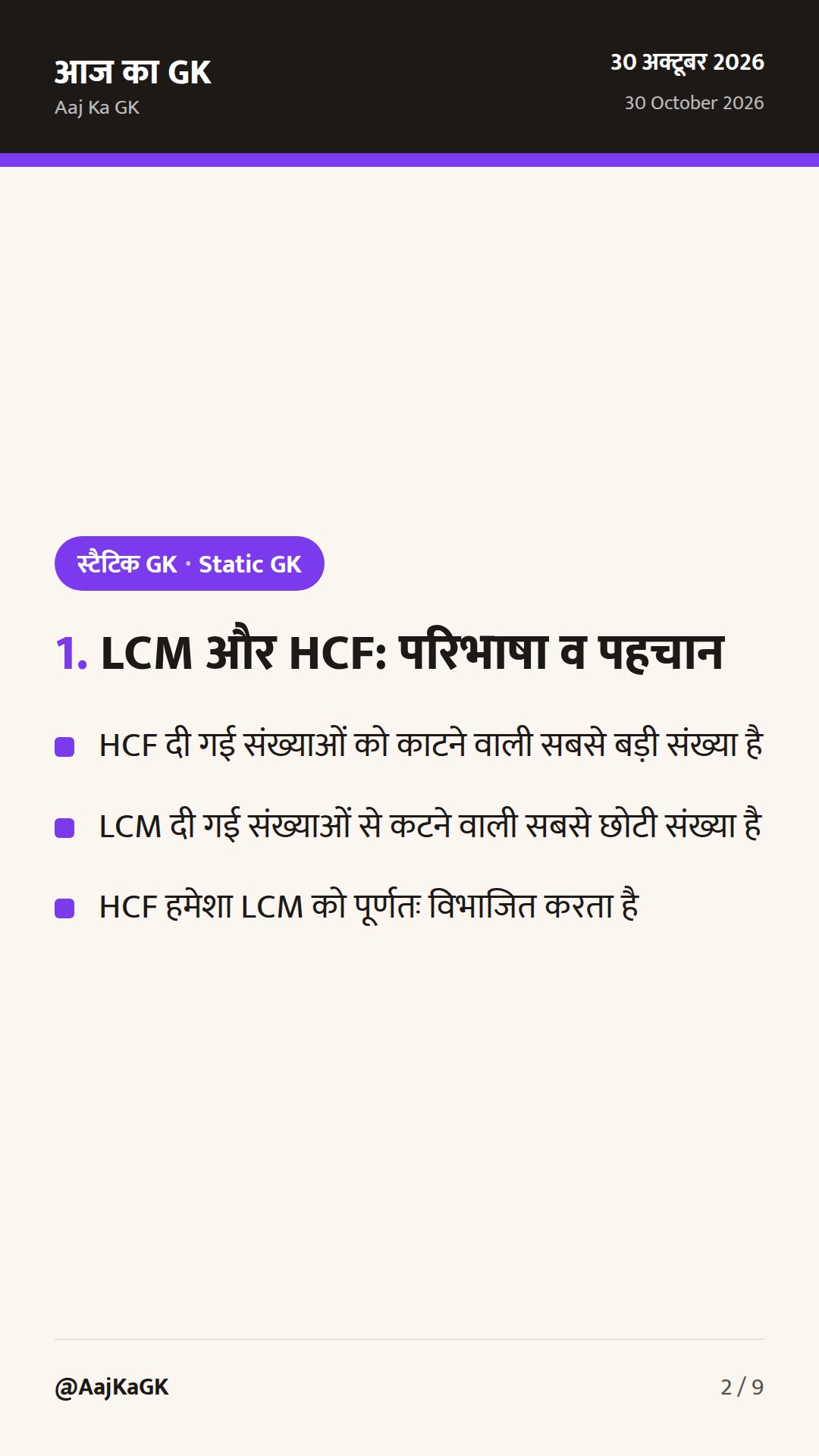 LCM और HCF निकालने की आसान शॉर्टकट विधियाँ, महत्वपूर्ण सूत्र और हल सहित प्रश्न — 2