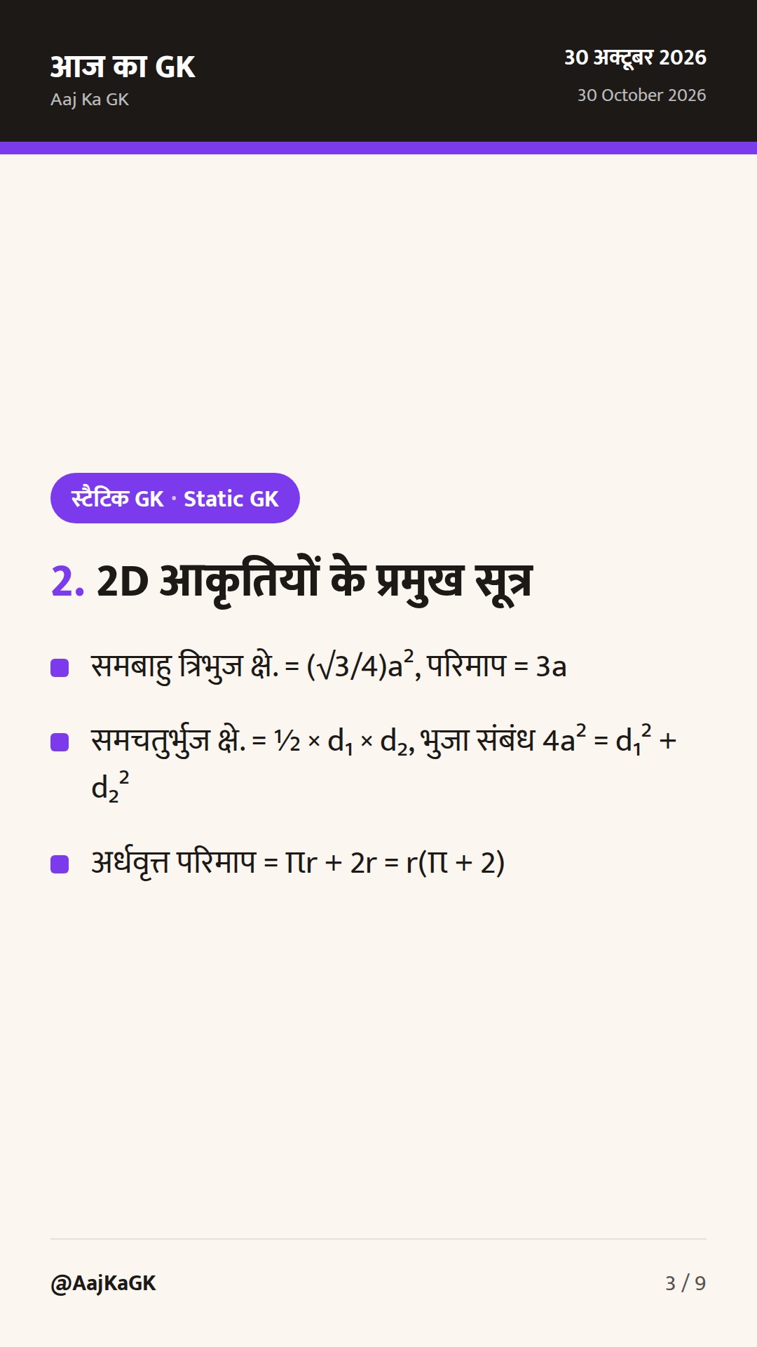 क्षेत्रमिति (Mensuration) 2D और 3D के सभी सूत्र: संपूर्ण गाइड, शॉर्ट ट्रिक्स और हल उदाहरण — 3