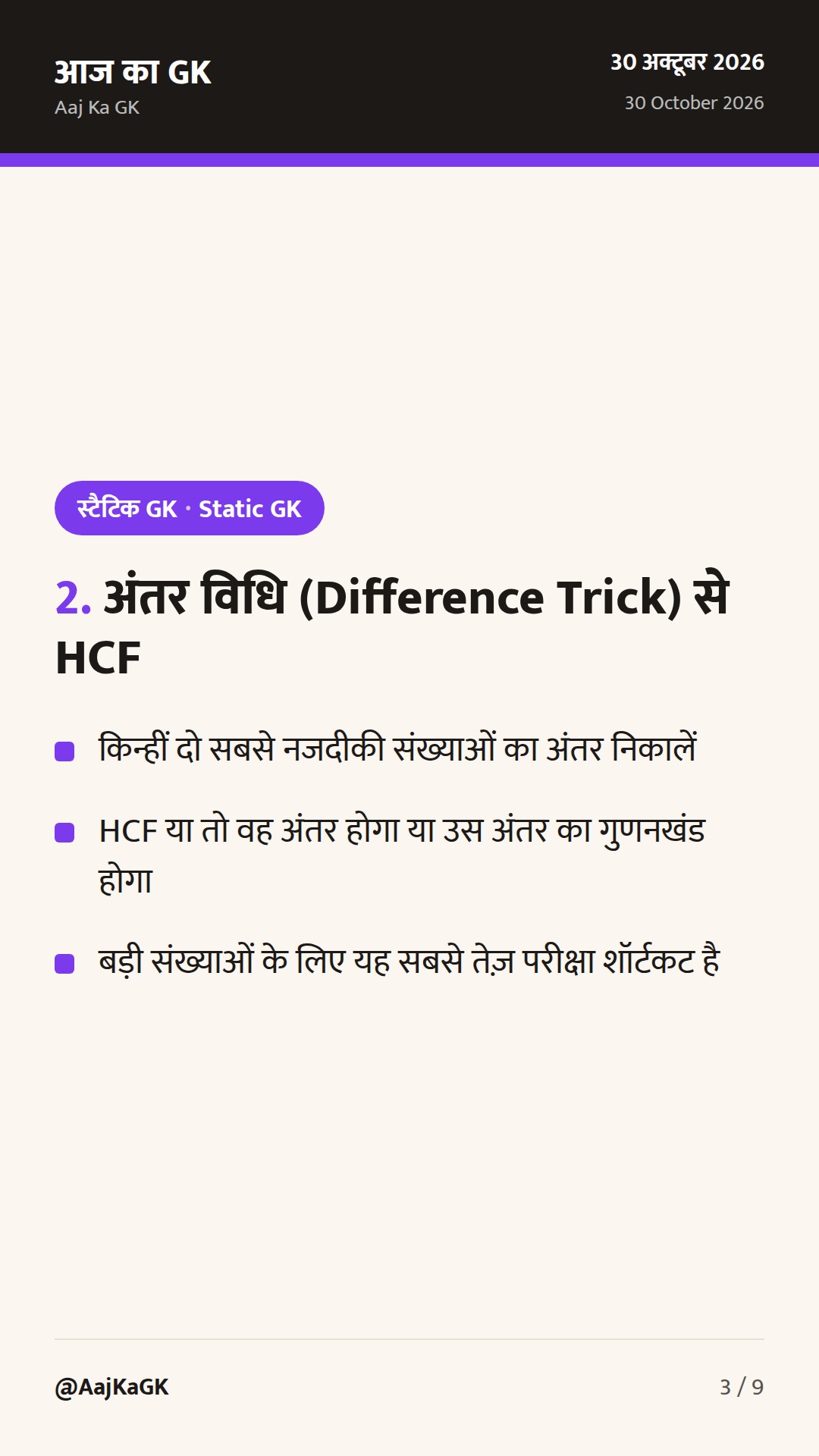 LCM और HCF निकालने की आसान शॉर्टकट विधियाँ, महत्वपूर्ण सूत्र और हल सहित प्रश्न — 3