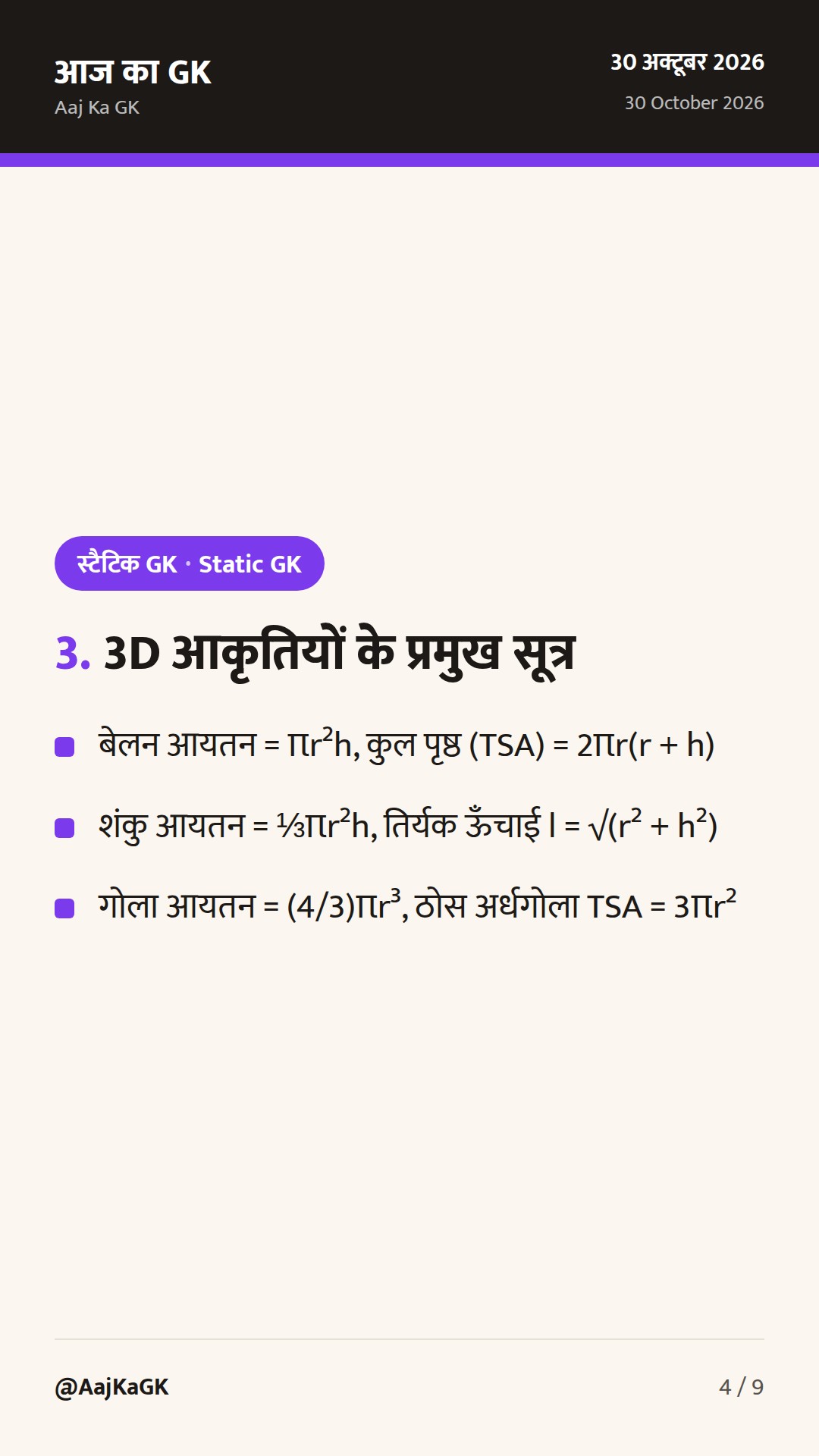 क्षेत्रमिति (Mensuration) 2D और 3D के सभी सूत्र: संपूर्ण गाइड, शॉर्ट ट्रिक्स और हल उदाहरण — 4