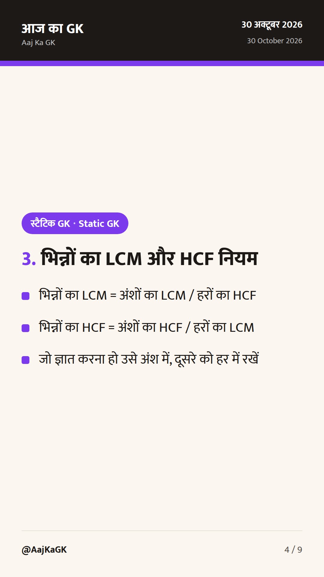 LCM और HCF निकालने की आसान शॉर्टकट विधियाँ, महत्वपूर्ण सूत्र और हल सहित प्रश्न — 4