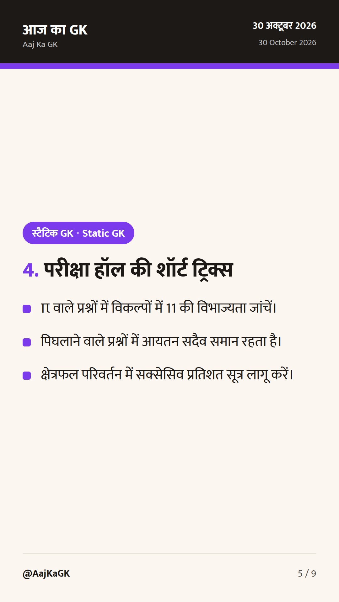 क्षेत्रमिति (Mensuration) 2D और 3D के सभी सूत्र: संपूर्ण गाइड, शॉर्ट ट्रिक्स और हल उदाहरण — 5
