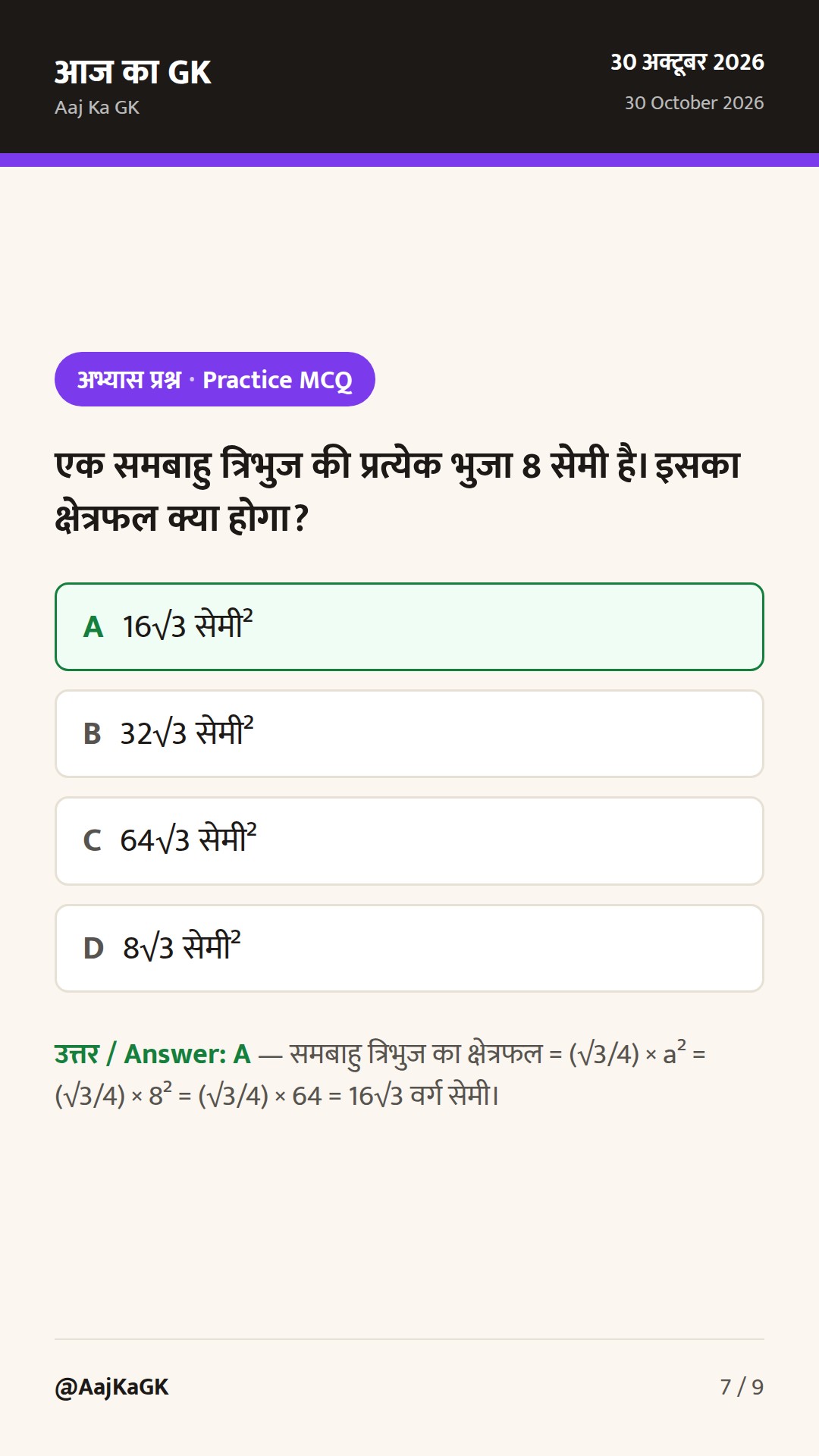 क्षेत्रमिति (Mensuration) 2D और 3D के सभी सूत्र: संपूर्ण गाइड, शॉर्ट ट्रिक्स और हल उदाहरण — 7