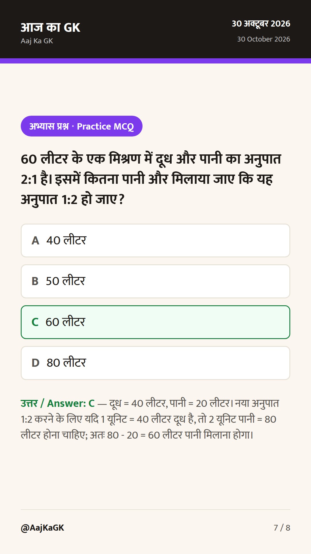 मिश्रण और एलिगेशन (Mixture & Alligation) के टॉप शॉर्टकट ट्रिक्स और हल उदाहरण — 7
