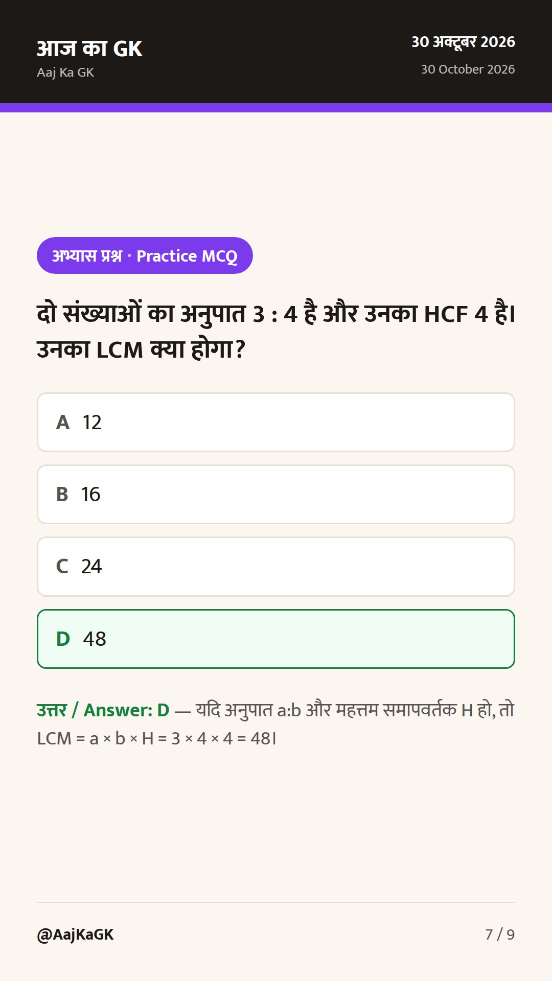 LCM और HCF निकालने की आसान शॉर्टकट विधियाँ, महत्वपूर्ण सूत्र और हल सहित प्रश्न — 7