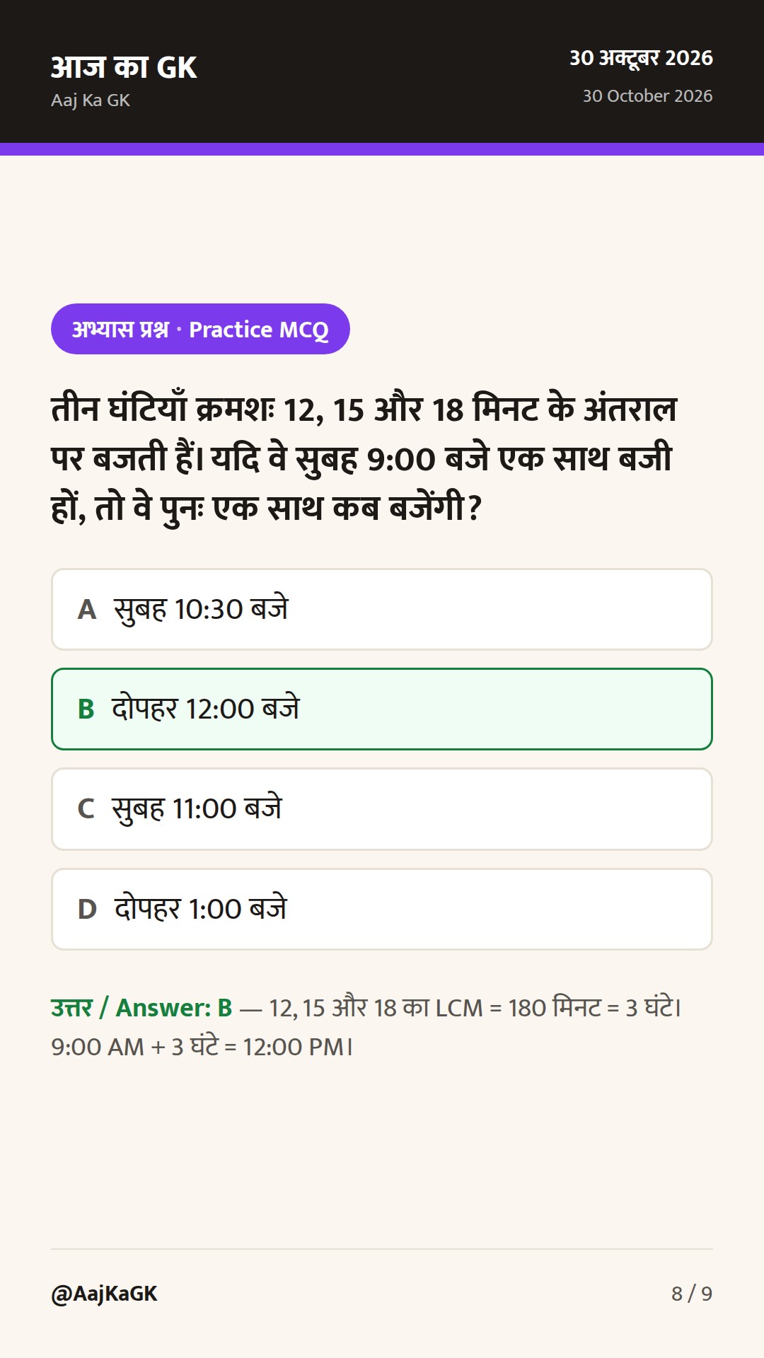 LCM और HCF निकालने की आसान शॉर्टकट विधियाँ, महत्वपूर्ण सूत्र और हल सहित प्रश्न — 8