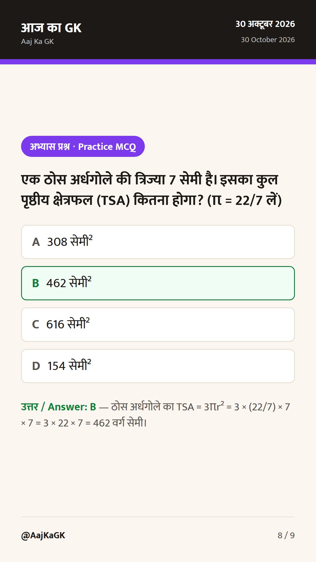 क्षेत्रमिति (Mensuration) 2D और 3D के सभी सूत्र: संपूर्ण गाइड, शॉर्ट ट्रिक्स और हल उदाहरण — 8