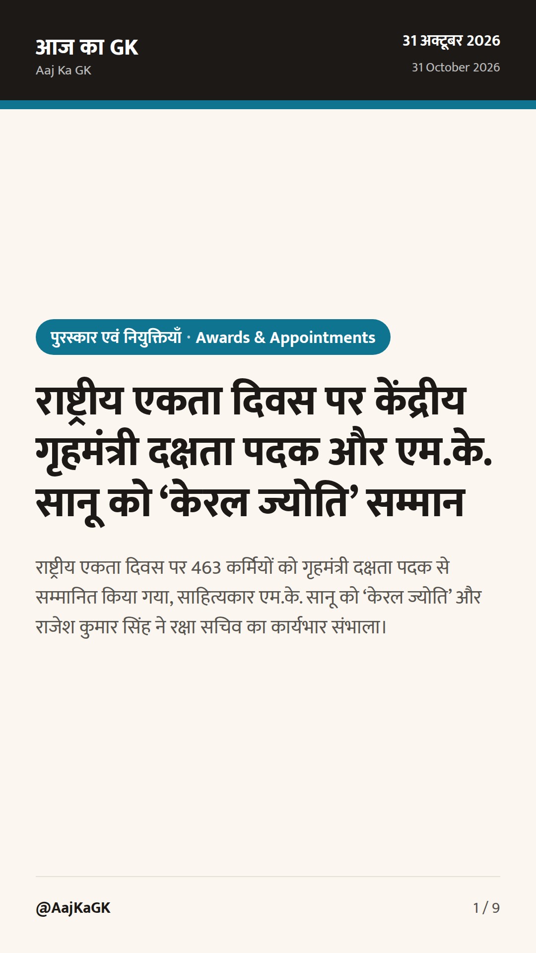 राष्ट्रीय एकता दिवस पर केंद्रीय गृहमंत्री दक्षता पदक और एम.के. सानू को ‘केरल ज्योति’ सम्मान — 1