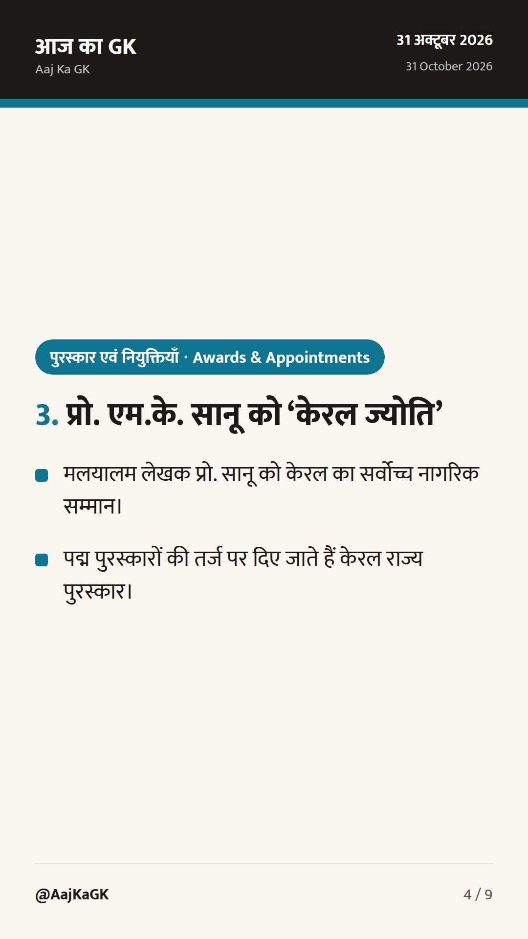 राष्ट्रीय एकता दिवस पर केंद्रीय गृहमंत्री दक्षता पदक और एम.के. सानू को ‘केरल ज्योति’ सम्मान — 4