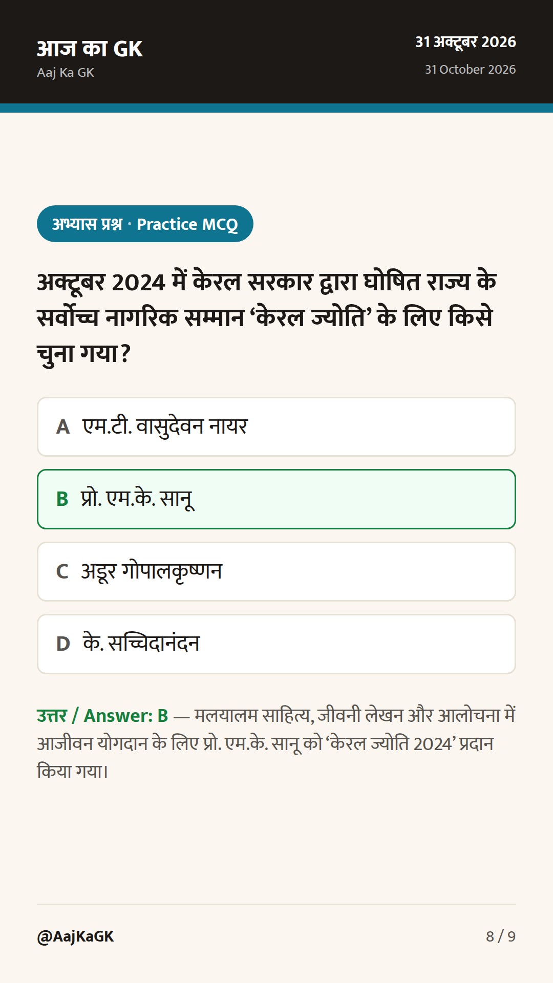 राष्ट्रीय एकता दिवस पर केंद्रीय गृहमंत्री दक्षता पदक और एम.के. सानू को ‘केरल ज्योति’ सम्मान — 8