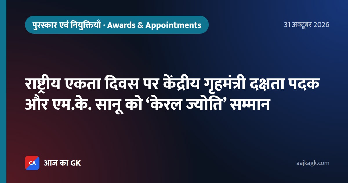 राष्ट्रीय एकता दिवस पर केंद्रीय गृहमंत्री दक्षता पदक और एम.के. सानू को ‘केरल ज्योति’ सम्मान