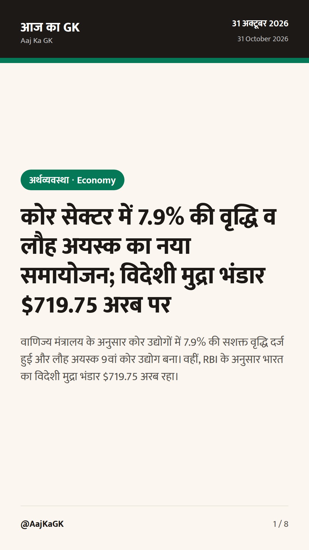कोर सेक्टर में 7.9% की वृद्धि व लौह अयस्क का नया समायोजन; विदेशी मुद्रा भंडार $719.75 अरब पर — 1